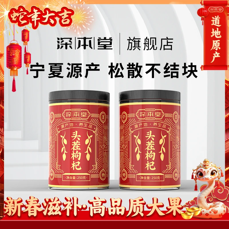 深本堂宁夏头茬枸杞红枸杞泡水优质头茬罐装枸杞