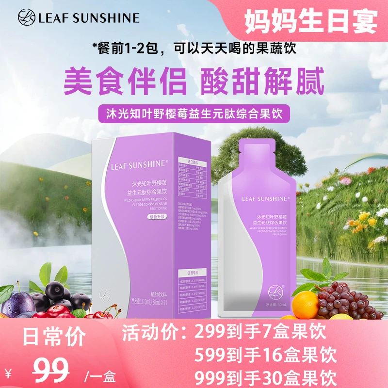【十年沉淀七代升级】沐光知叶野樱莓益生元肽综合果饮阻 、提、燃、促