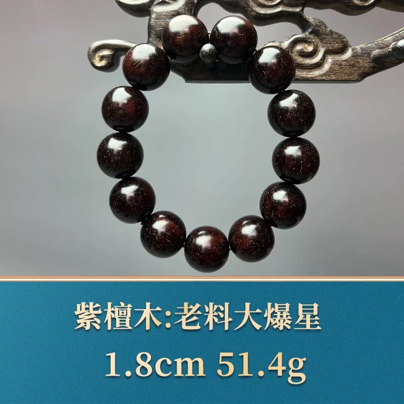 艺守50080 老料大爆星 紫檀木