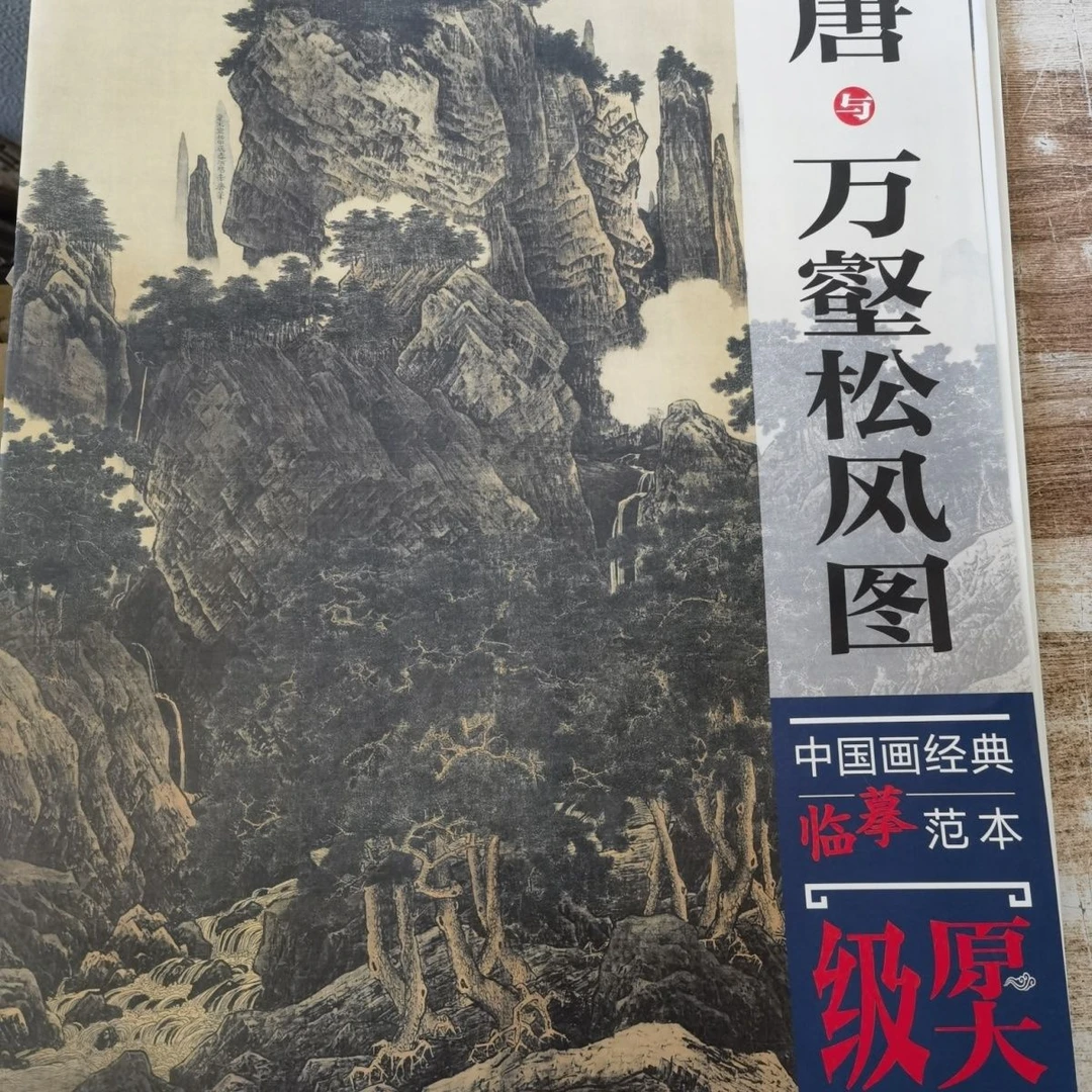 中国画经典临摹范本·李唐与万壑松风图