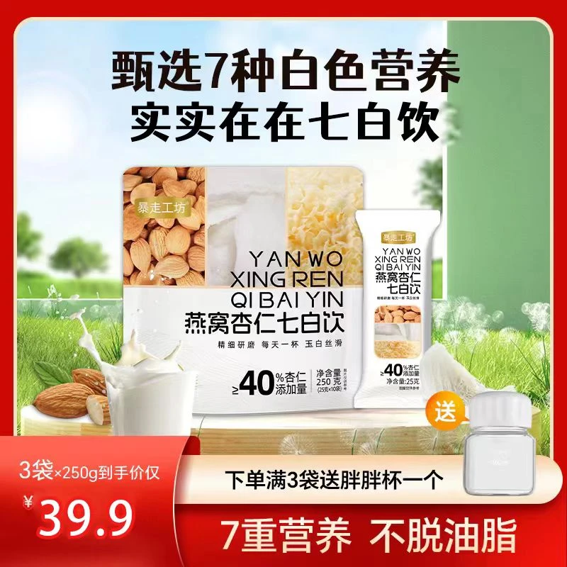 【升级白营养】燕窝杏仁女性必备中国农科院七白饮杏仁七白饮