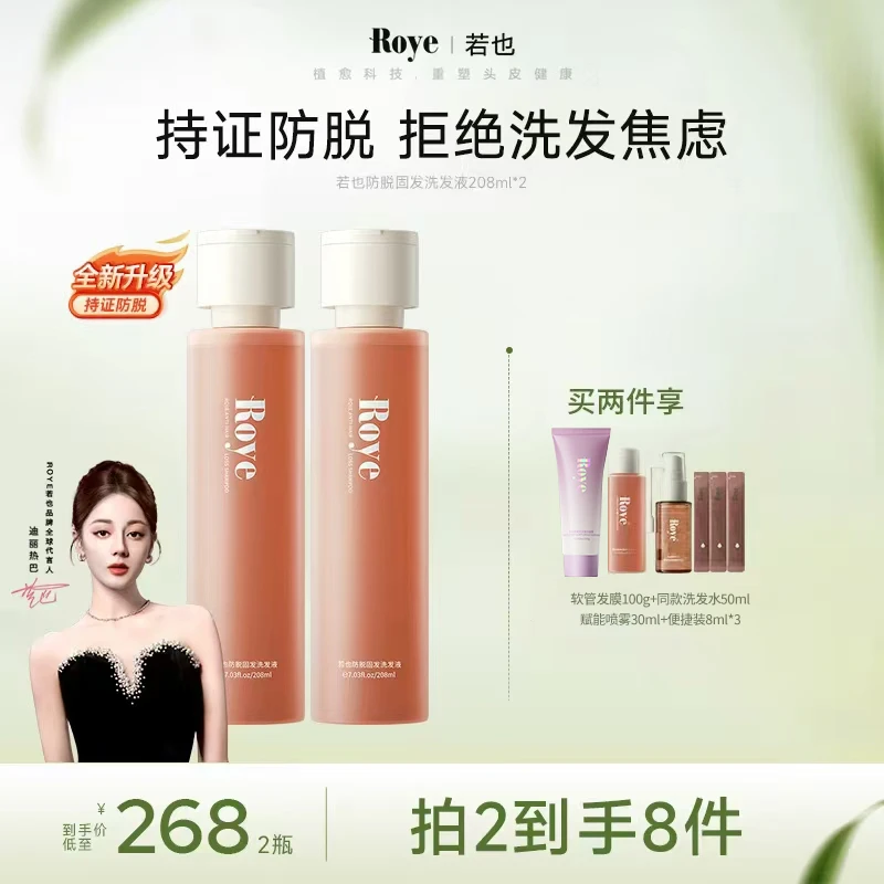 【刘一一专属】Roye若也防脱固发洗发液208ml