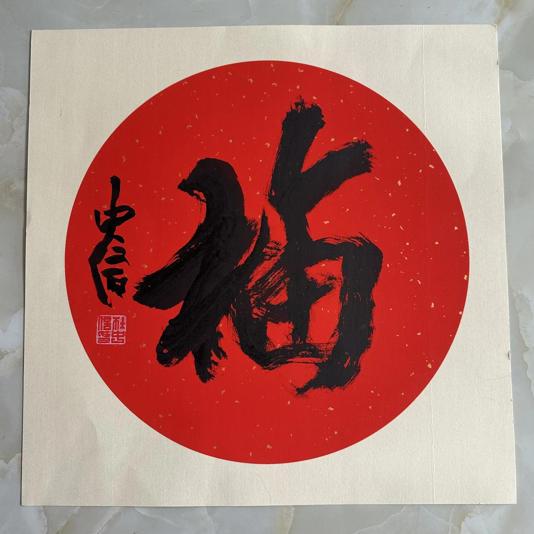 杜中信老师50*50卡纸福字
