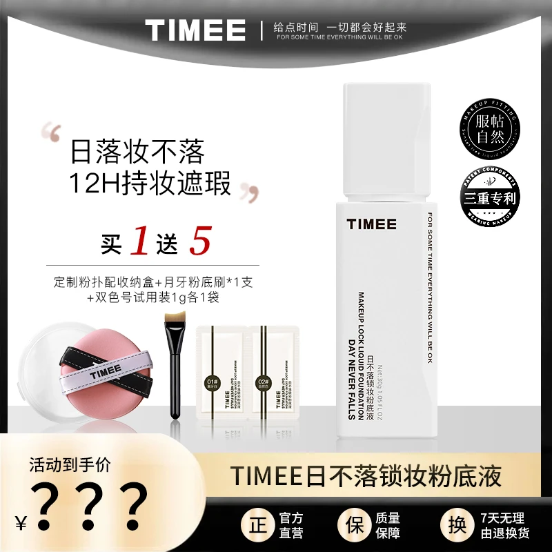 【瑞瑞倾选】TIMEE日不落锁妆粉底液遮瑕持妝粉底液