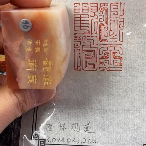 昌化石印石篆刻作品