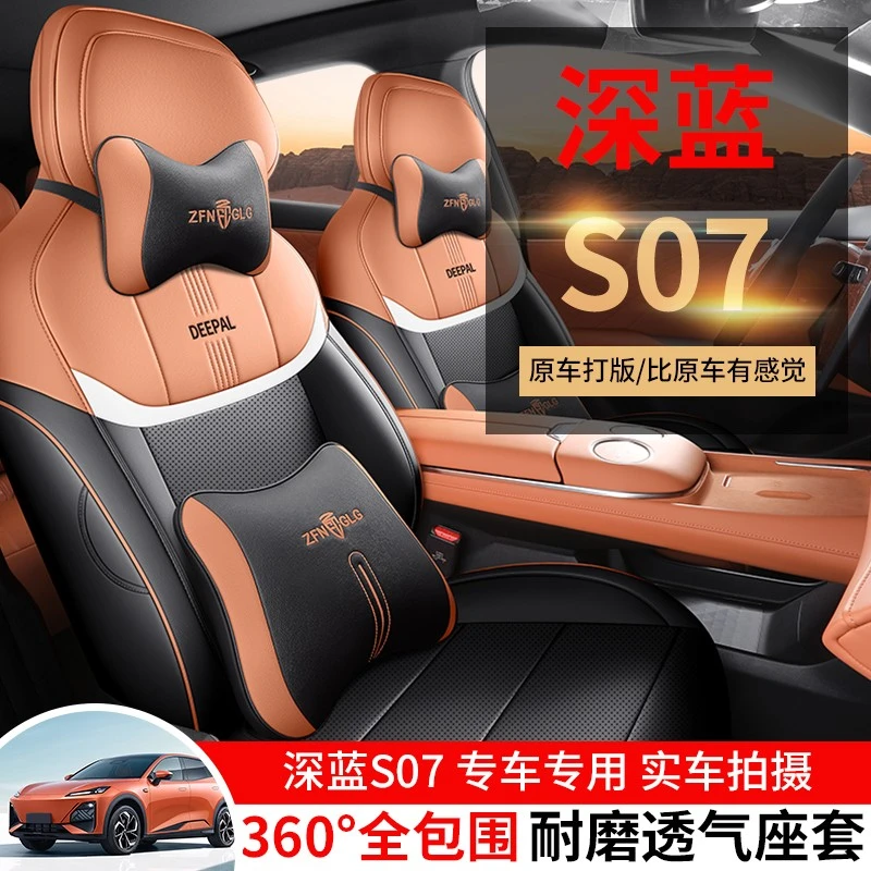 2025款长安深蓝S07专用汽车座套215/MAX增程版520四季PRO全包坐垫