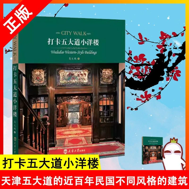 正版 打卡五大道小洋楼天津著名景区旅游介绍历史名人近现代历史