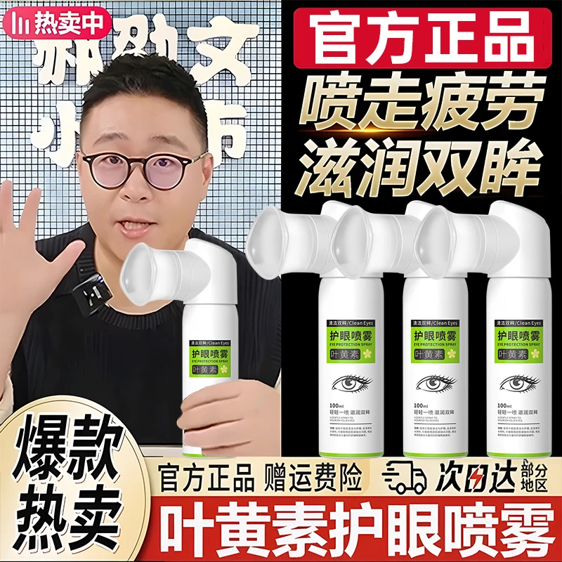 【✔郝邵文推荐】叶黄素护眼喷雾缓解眼睛疲劳干涩模糊洗眼液滴眼液