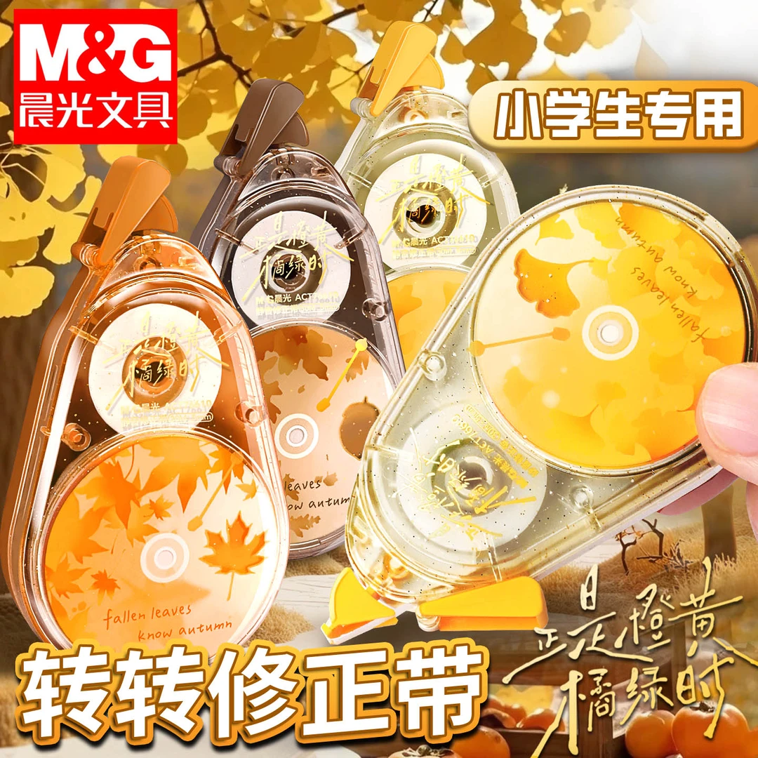 晨光转转修正带秋季限定小学生专用修改带大容量顺滑考试改错必备