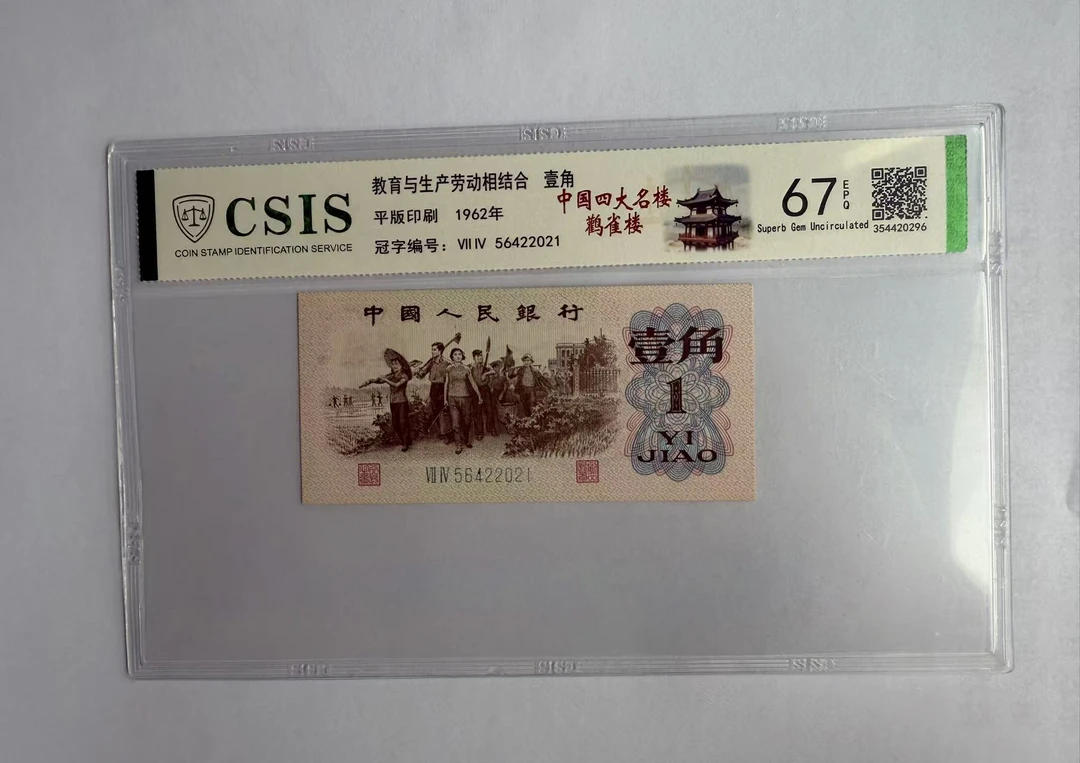 第三套人民币 下乡一角 中国四大名楼-鹳雀楼（号码随机)