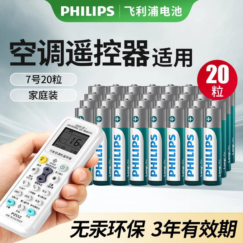 Philips/飞利浦5号7号干电池正品环保耐用家用空调遥控器20节40节