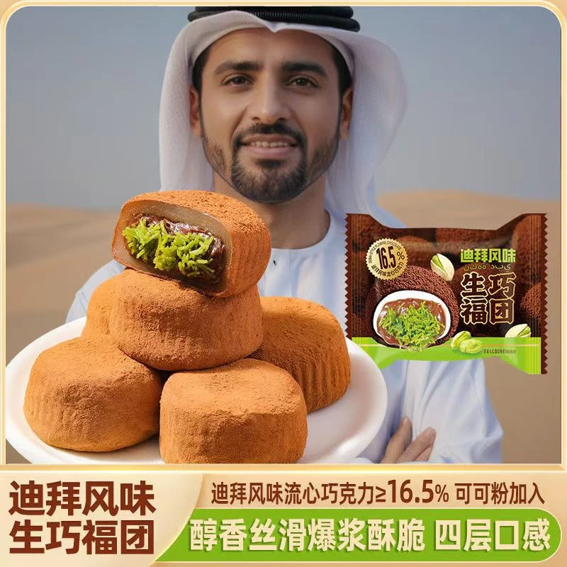 迪拜风味生巧福团流心巧克力开心果香新口感雪媚娘糕点解馋零食