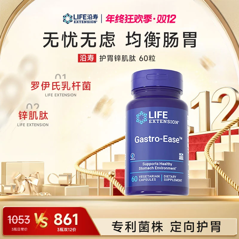 【胃无忧】年终狂欢季 沿寿LifeExtension 护胃清幽益生菌 锌肌肽