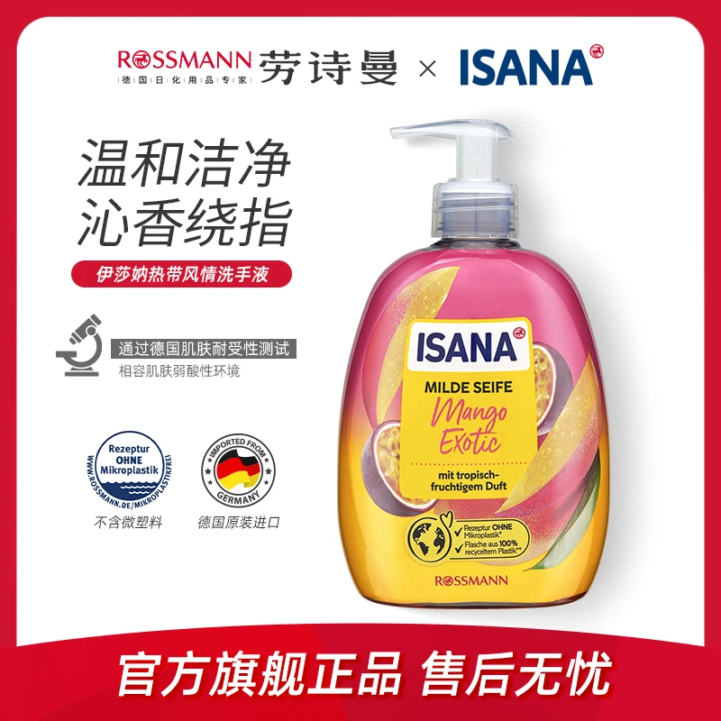 [2件起购]ISANA/伊莎妠德国原装超市直供热带风情浓郁果香香氛洗手液500ml