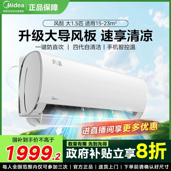 【政府补贴】Midea/美的风酷大1.5匹空调一级变频冷暖挂式