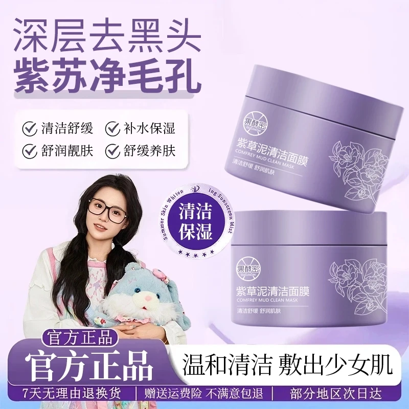 【小鱼推荐】紫草泥清洁面膜泥膜舒缓控油祛痘收缩毛孔抗氧化护肤品