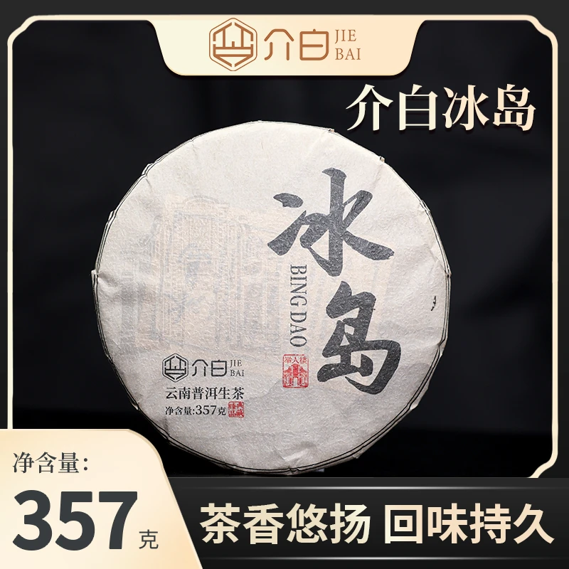 介白冰岛普洱茶（生茶） 1饼送1粒龙珠试喝   7饼送1饼