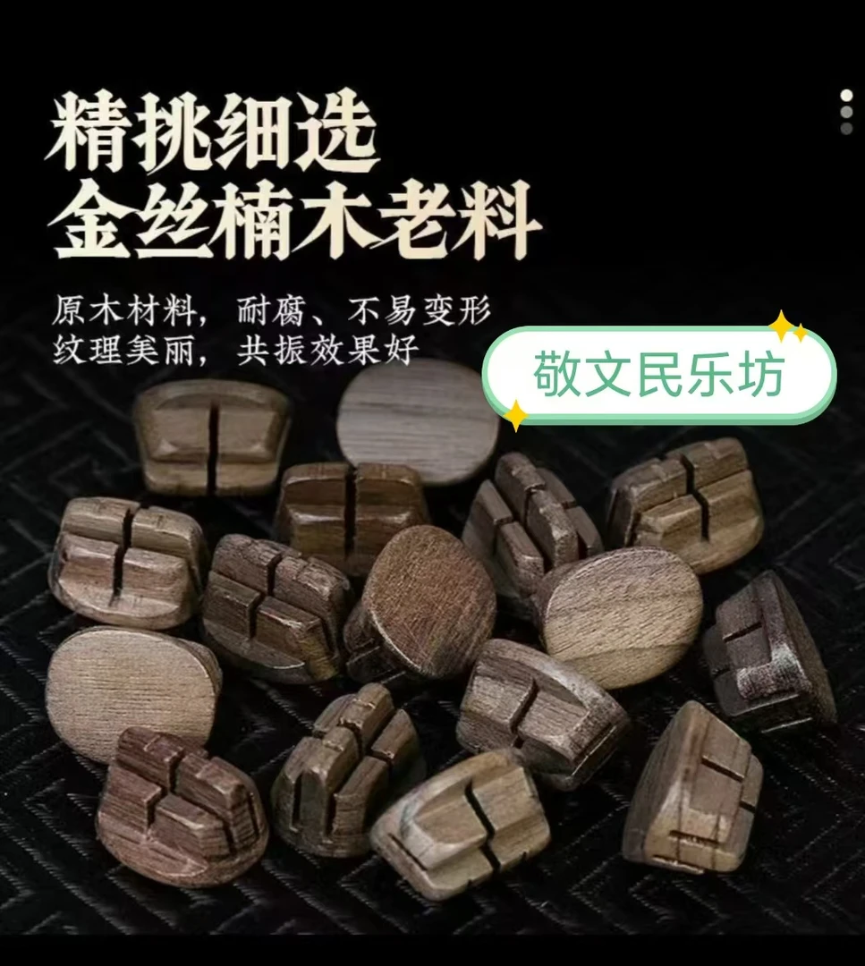 手工金丝楠木震动琴码增大二胡音量改善音质