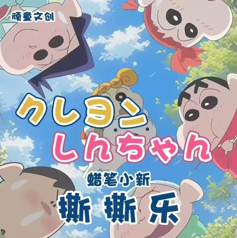 【玩法】顽童文创 蜡笔小新 撕撕乐 二创潮玩盲盒（代拆）