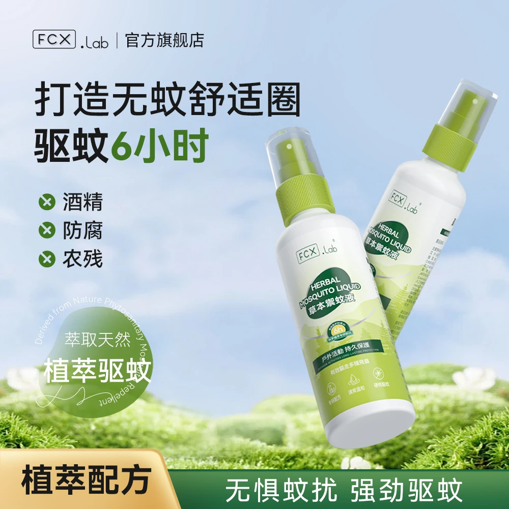 【热卖爆品】FCX.Lab驱蚊喷雾防虫子神器户外驱虫喷雾露营旅行120ml