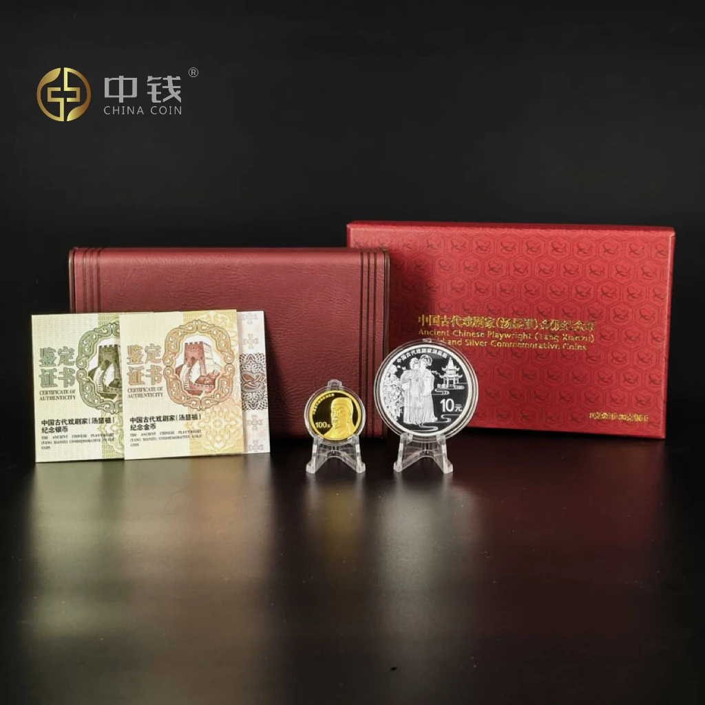 2016年中国古代戏曲家汤显祖金银币 8克金30克银