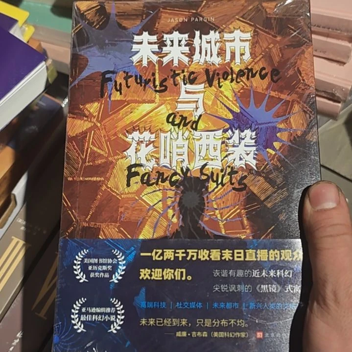 未来城市与花哨西装一本带塑封的书品还不错啊。