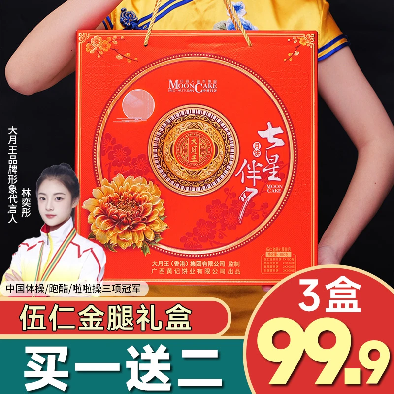 【买一送二】七星伴月850克礼盒伍仁金腿黑豆沙板栗中秋节广式月饼