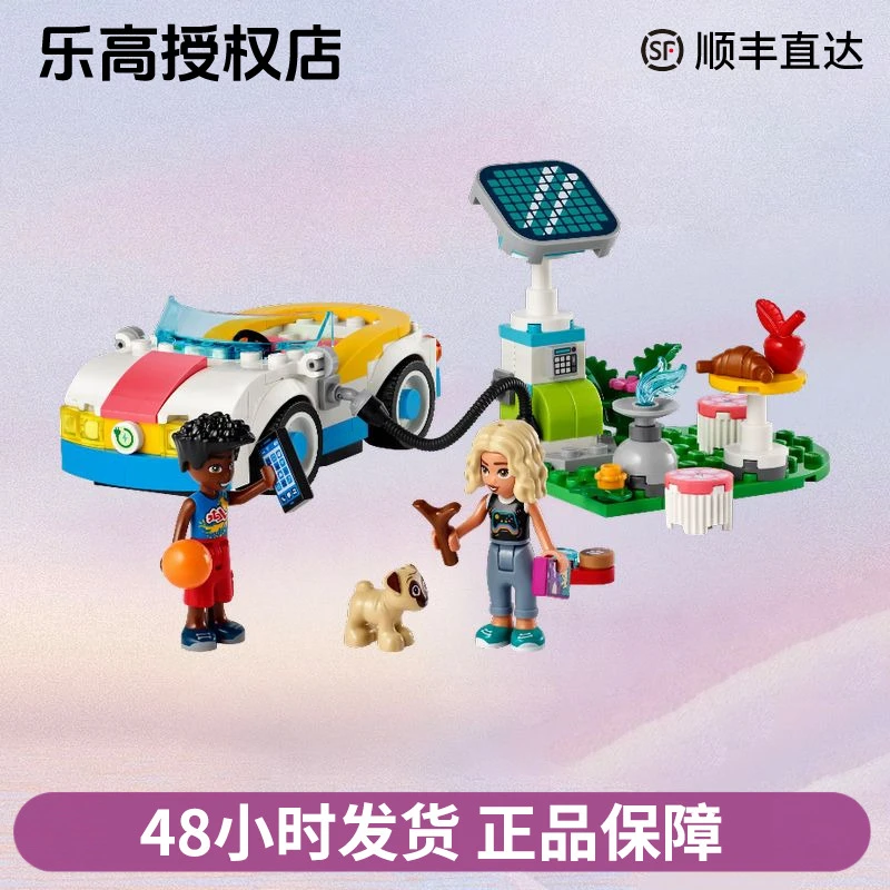 乐高好朋友系列42609新能源车与充电桩益智拼搭玩具积木