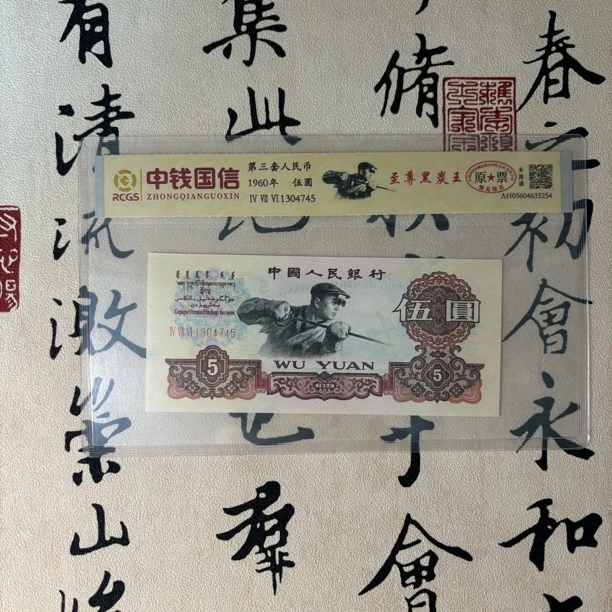 第三套炼钢工人五元黑炭王