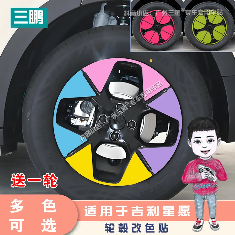 专用吉利星愿轮毂贴车贴车身贴彩色轮毂贴纸车外装饰改色改装贴纸