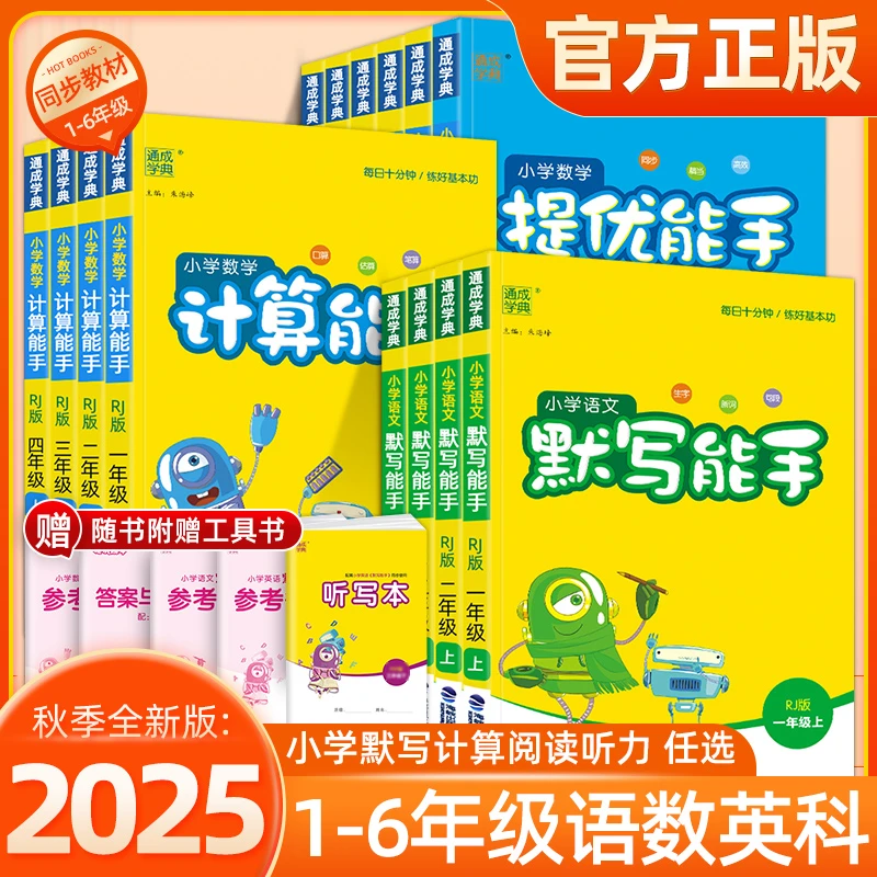 2025秋通城学典语文默写能手小学数学计算提优能手1-6年级上册