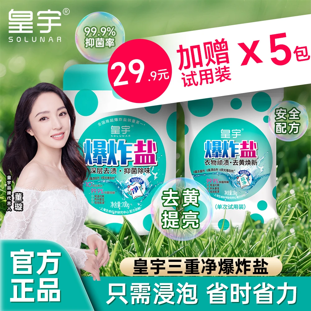 solunar/皇宇三重净爆炸盐700g活氧去污净洗衣去黄去渍增白爆炸盐