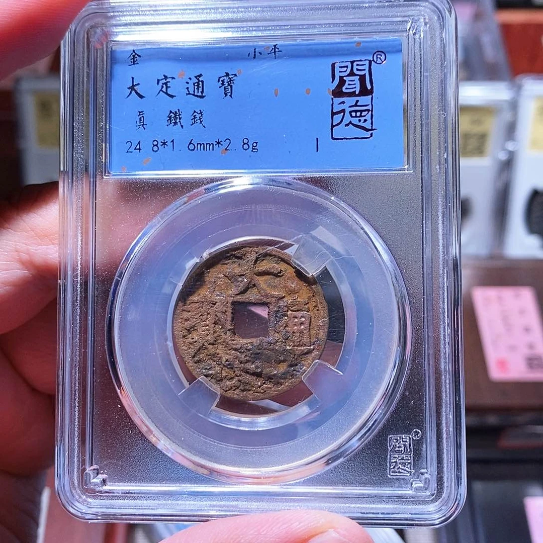 铜瀚海文物w大定铁山钱4053