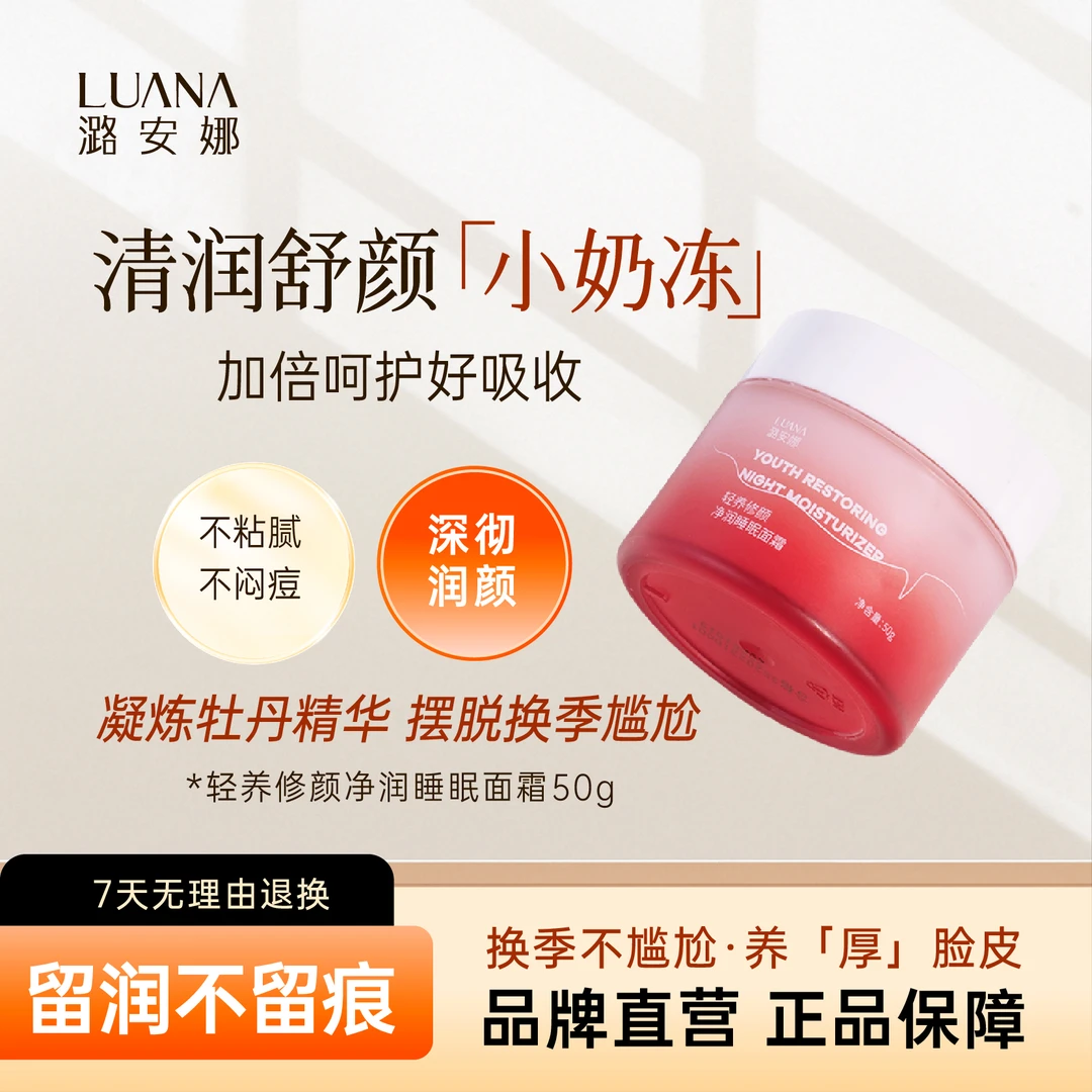 潞安娜轻养修颜净润睡眠面霜 舒缓 保湿 补水滋润学生正品护肤