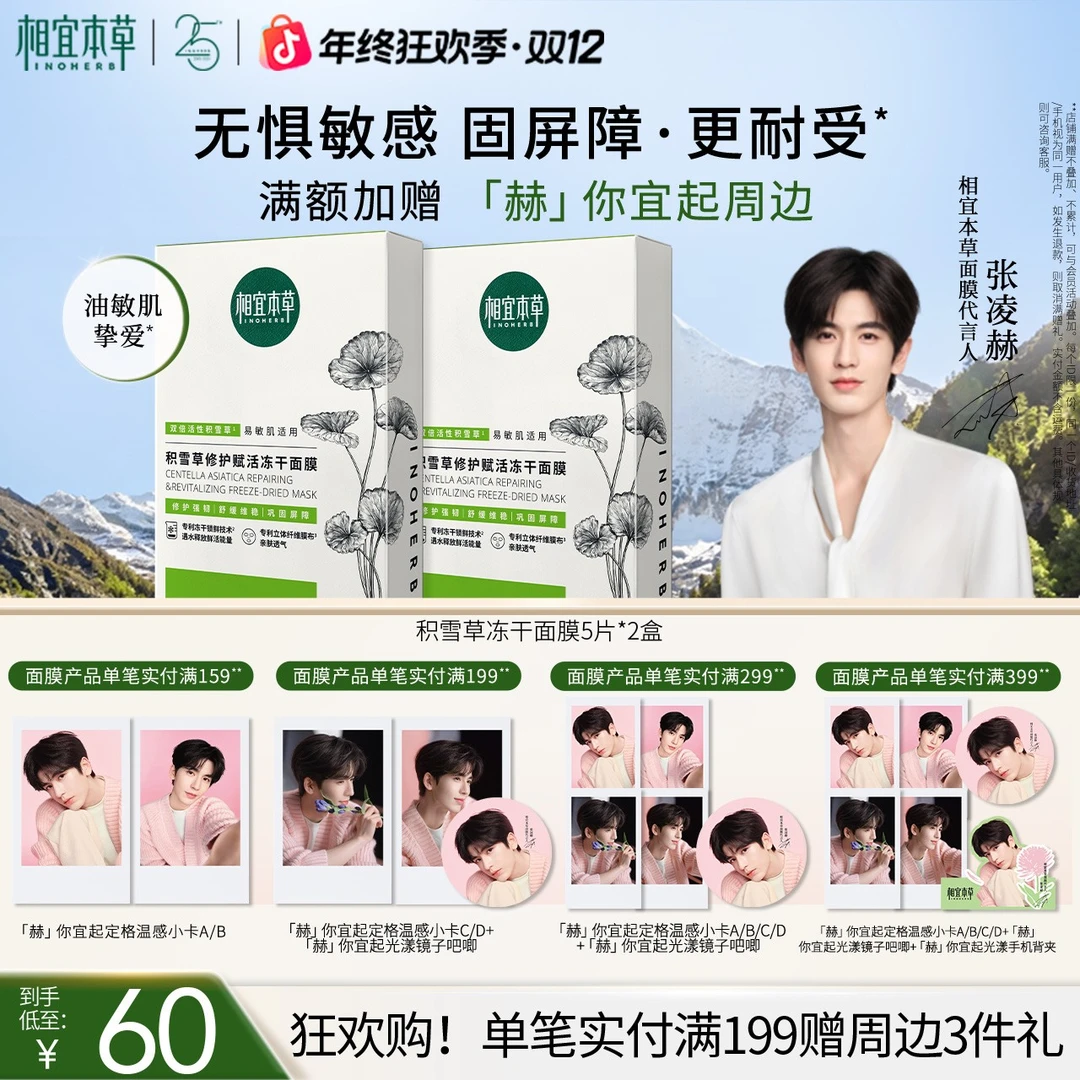 【维稳急救】相宜本草积雪草焕活冻干面膜舒润维稳修护D