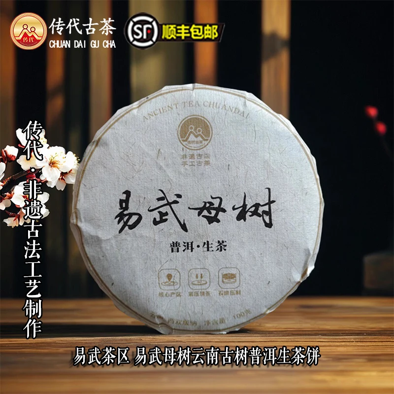 传代[非遗工艺] 易武母树 100g