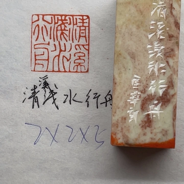 青田石印石清溪浅水行舟