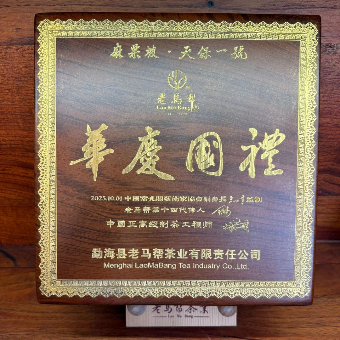 老马帮（9.22号）麻栗坡-天保壹号  普洱生茶357G/饼