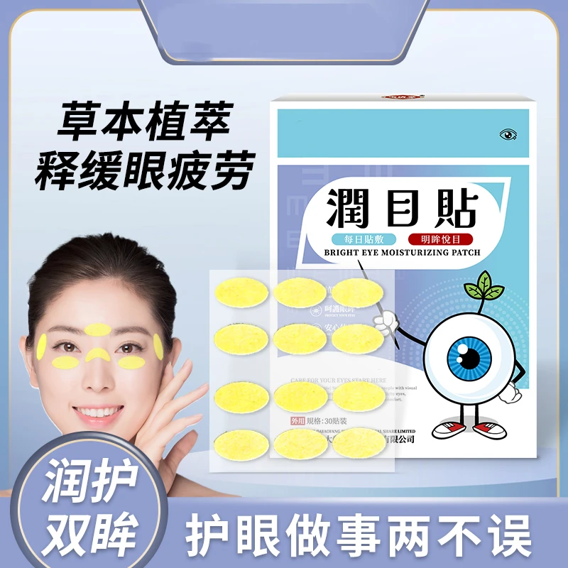 润护双牟 潤目贴 草本萃取溫和舒適緩解滋潤 護眼 30贴/盒主1
