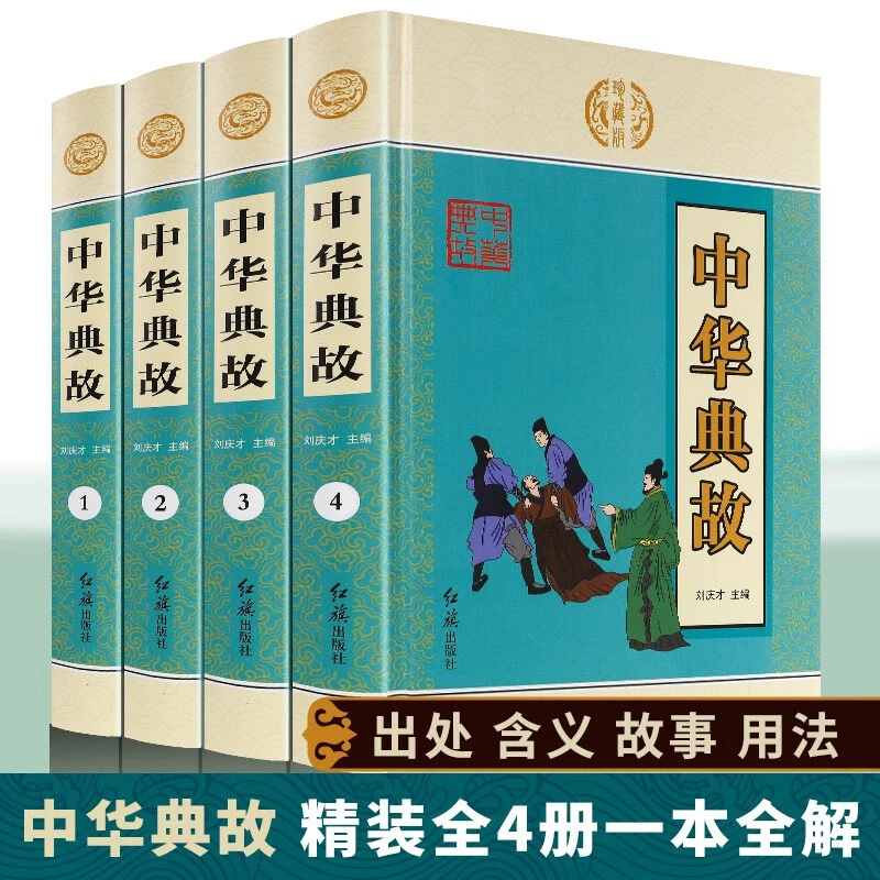 精装插盒 全四册 中华典故 国学经典知识读物 成语故事 课外读物