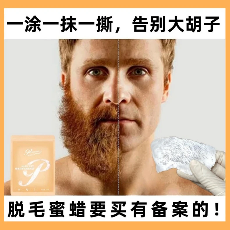 【院线配方】男士拔胡子专用脱毛蜜蜡腋下腿毛手毛比基尼脱毛膏
