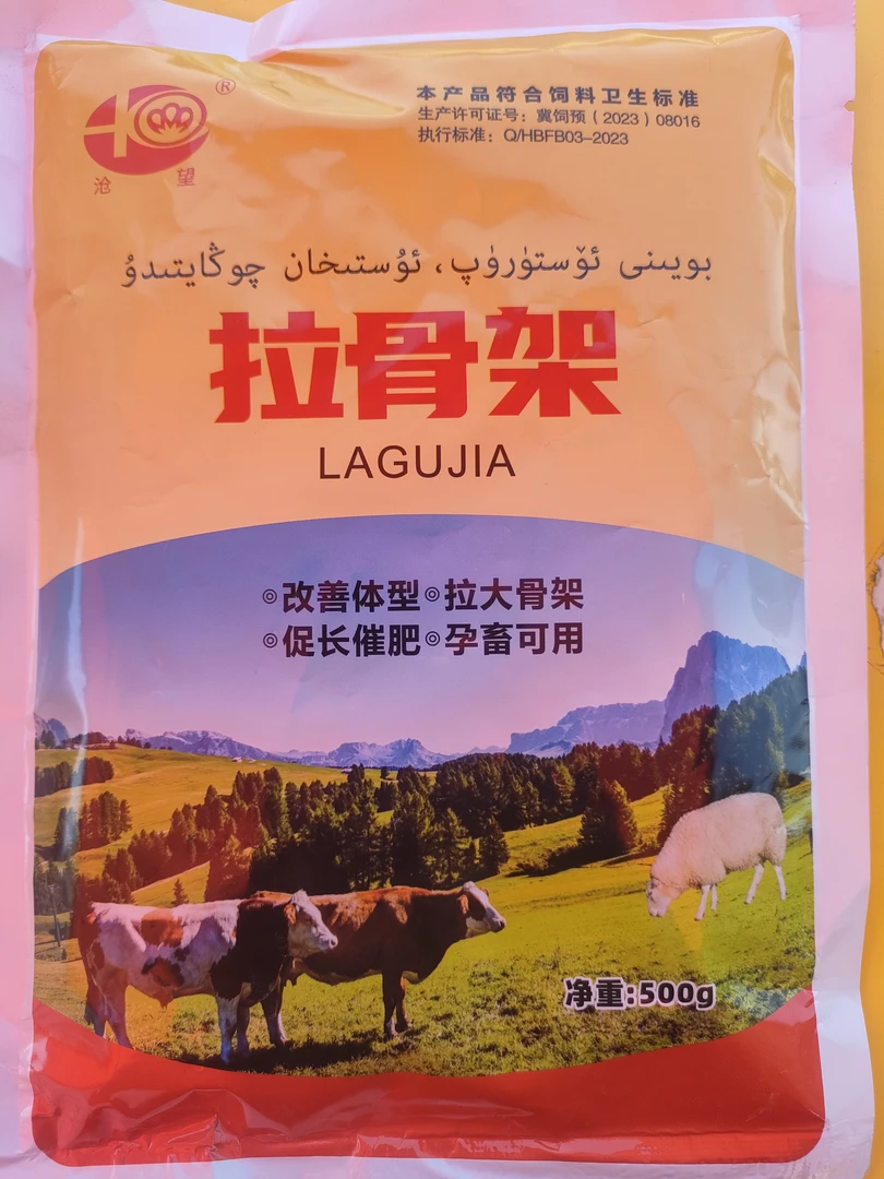 拉骨加 小羊 小牛全用