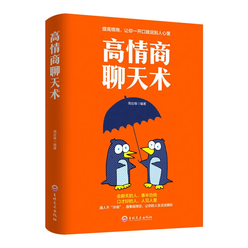 高情商聊天术正版书籍掌握说话艺术提升职场沟通谈判技巧