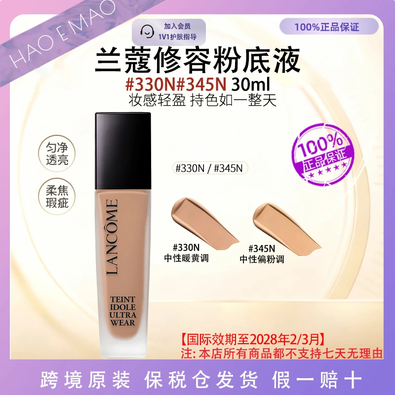 兰蔻修容粉底液30ml#330N#345N持妆不暗沉轻薄扒脸国际效期至28.2