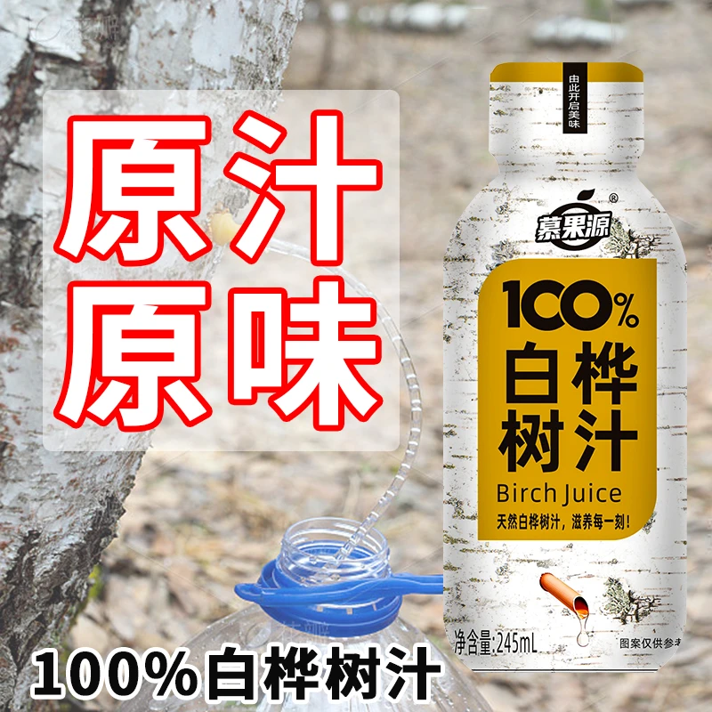 【100%原汁】天然100%白桦树汁245ml*8瓶无菌冷灌原汁植物