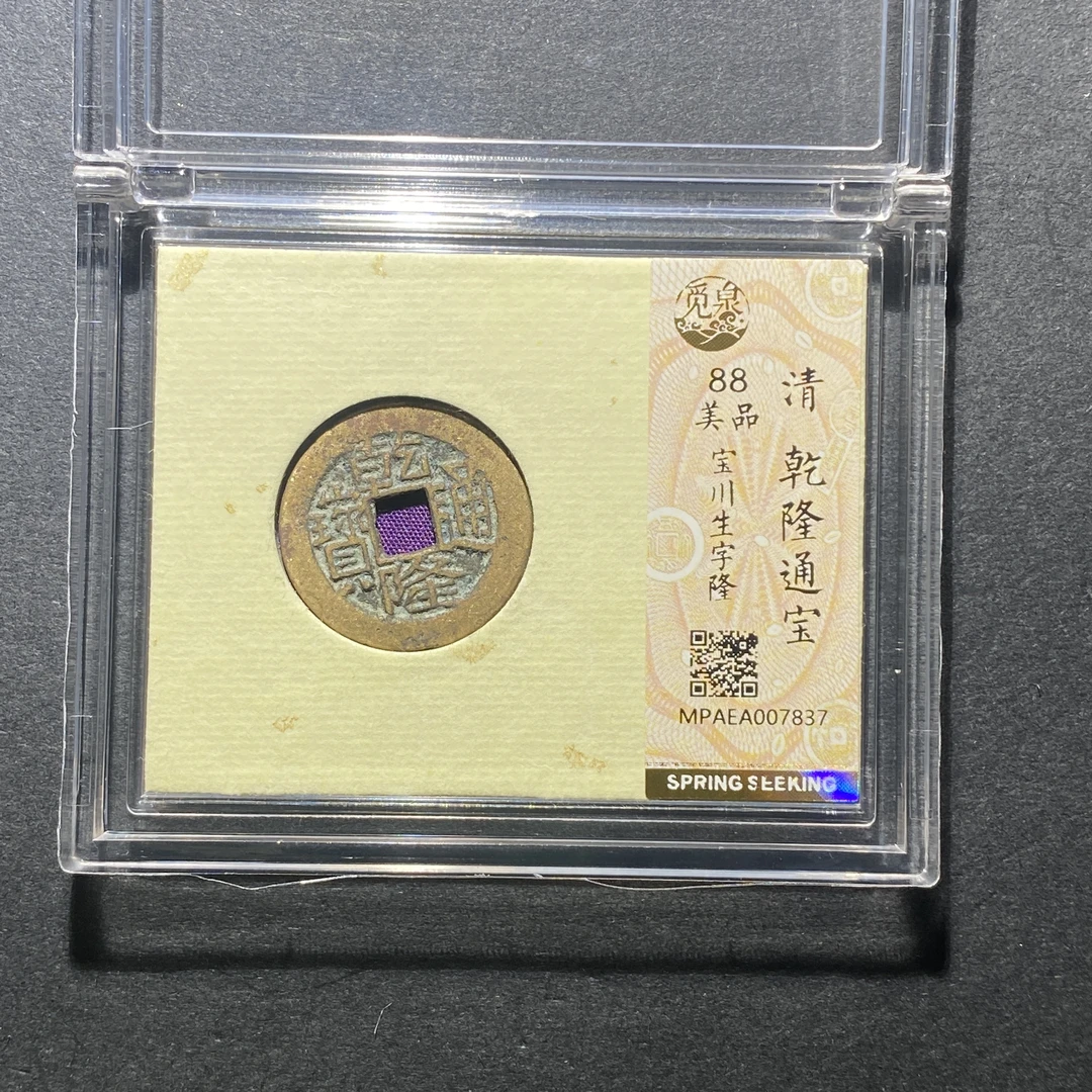 x1021-3乾隆通宝7837--