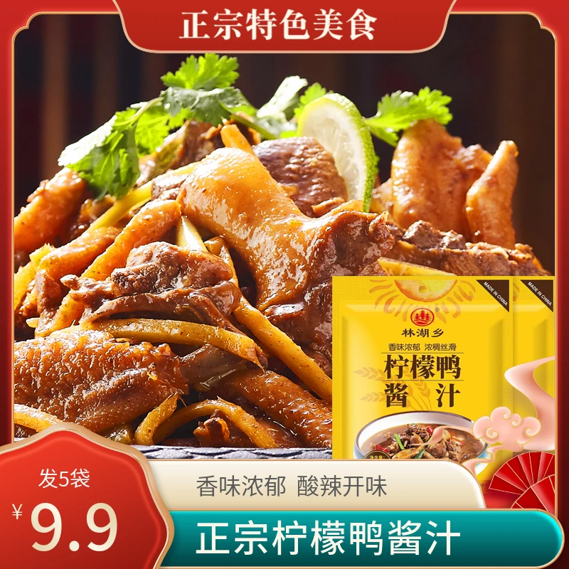 【活动！到手5袋】正宗特产柠檬鸭配料酱汁鸭翅鸭掌鸭脚酸辣酱调味y