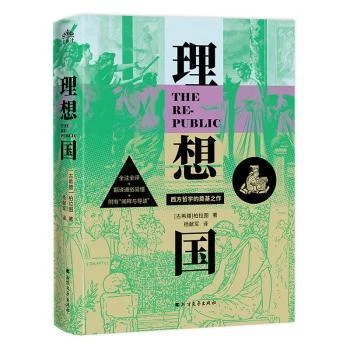 理想国  柏拉图著作