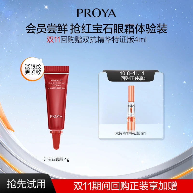 【会员试用】珀莱雅红宝石眼霜4g抗皱紧致