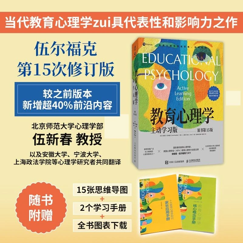 【粉丝专享 印签版】教育心理学：主动学习版（原书第15版）